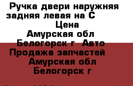  Ручка двери наружняя задняя левая на Сrown 131 1G-GZE  › Цена ­ 800 - Амурская обл., Белогорск г. Авто » Продажа запчастей   . Амурская обл.,Белогорск г.